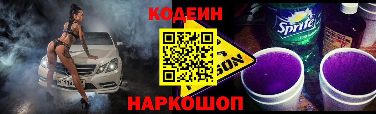 Кодеин напиток Lean (лин)  Вход с VPN  Североморск 